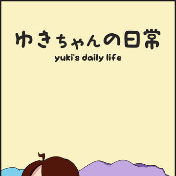 ゆきちゃんの日常 - Yuki's daily life