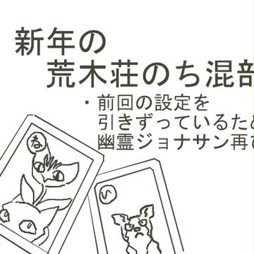 新年の荒木壮と混部落書き