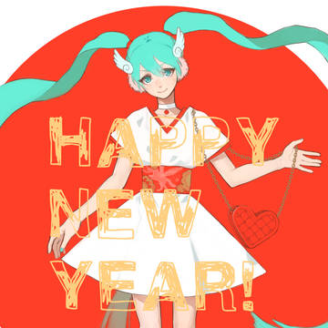 あけおめましてございます！