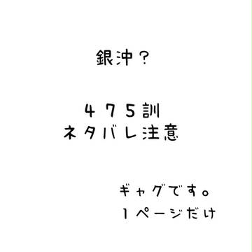 銀沖?475訓ネタバレ落書き