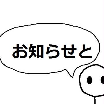 お知らせ＆落書き