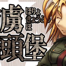 捕虜橋頭堡サンプル
