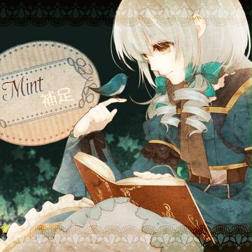 【ほうぐん】ミント【補足】