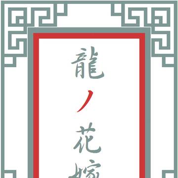 【龍花】文字入り表紙集