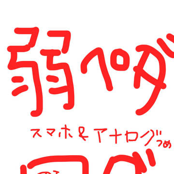 弱ぺだlog！