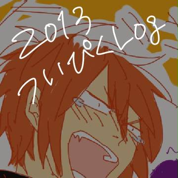 2013ついぴくろぐ