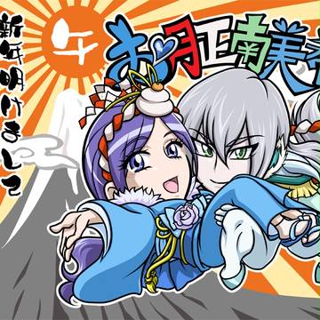 新年あけましておめでとうございました!