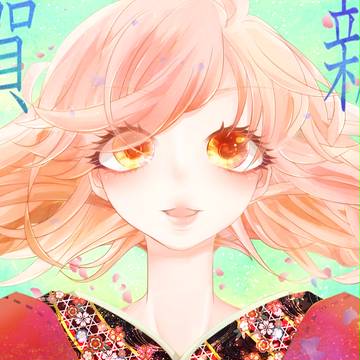 明けました