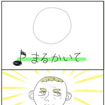 ♪まるかいて