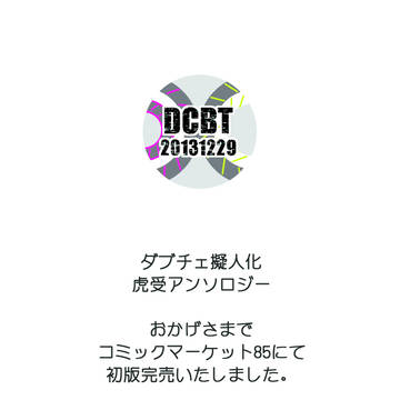 ダブチェ擬人化アンソロ完売のお知らせ＆再販アンケート