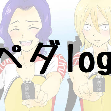ぺだlog