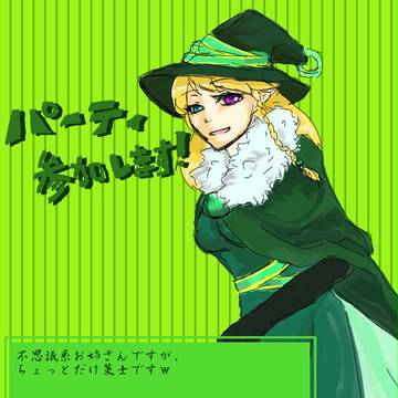 【夢WD】パーティ参加【掲示板】