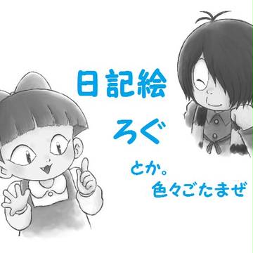 鬼太郎日記絵つめつめ