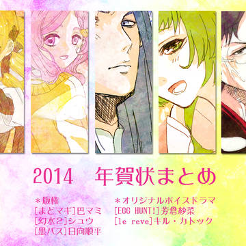 ◆２０１４　年賀状まとめ◆