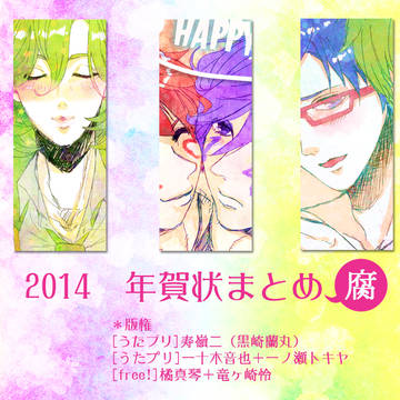 ◆２０１４　年賀状まとめ『腐向け』◆
