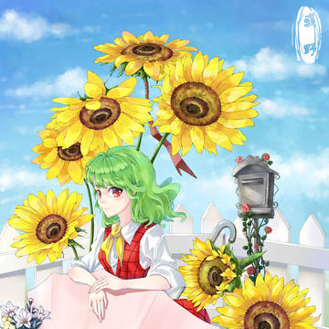 幽香