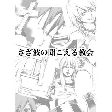 さざ波の聞こえる教会