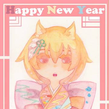 あけました