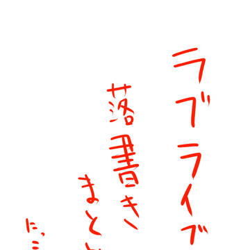ラブライブ落書きまとめ