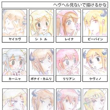【イメレス】ヘヴヘル見ないで描けるかな