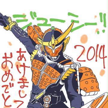 あけおめ2014