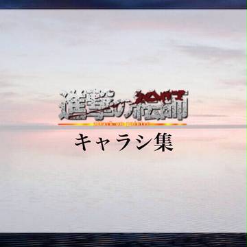 進撃の絵師キャラシ集