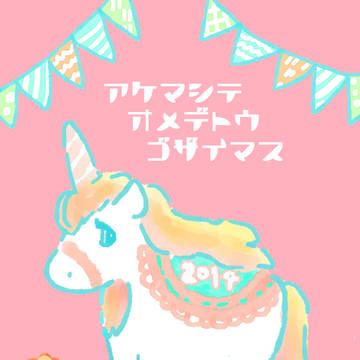 ❀あけましておめでとうございます❀
