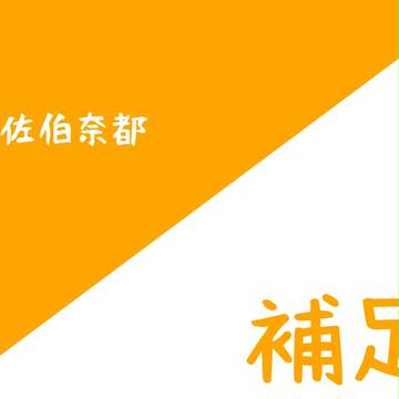 【紅学】佐伯奈都【補足】