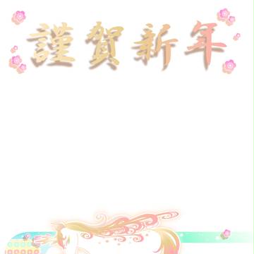 2014年賀状