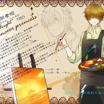 【君エピ】山岡孝昭【王子様】