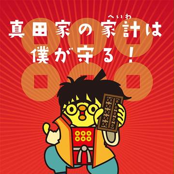 真田家総務部長海野六郎