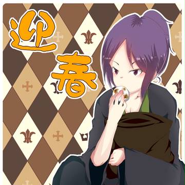 迎春