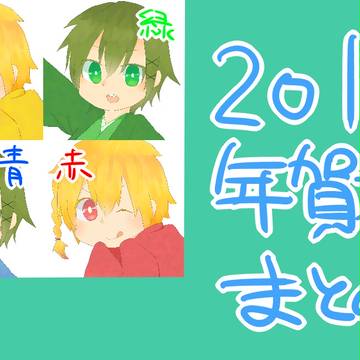 年賀状に使ったやつ