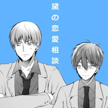 黛の恋愛相談