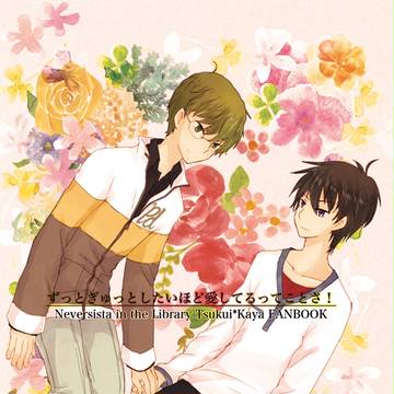 【津茅合同誌】ずっとぎゅっとしたいほど【サンプル】