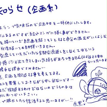 【企画もの】お知らせ【休止】