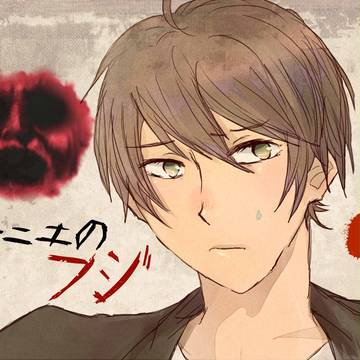イケニエノ