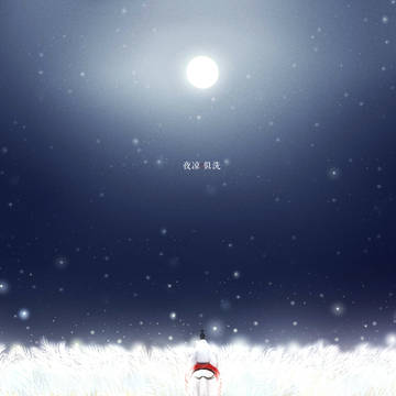 夜凉似洗