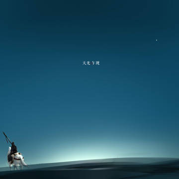 天光乍现
