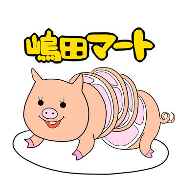 嶋田マート