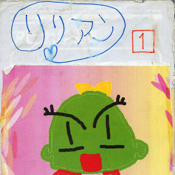 リリアン（ダイジェスト版）