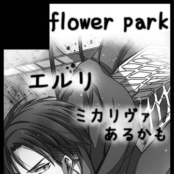 【進撃】インテお品書き【エルリ・ミカリ】