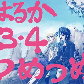 遙か３、４詰め合わせ
