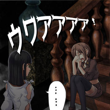 地獄アパート