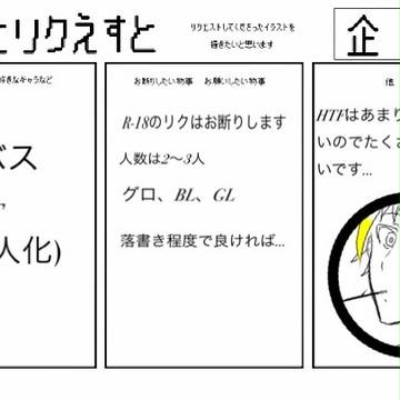 リクエスト募集中ですよ〜【終了】