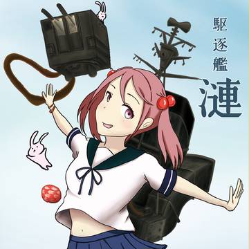漣