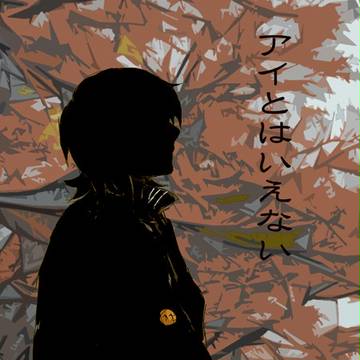 インテ新刊「アイとはいえない」表紙