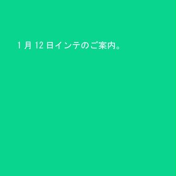 1月12日について