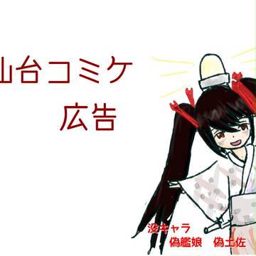 仙台コミケ広告