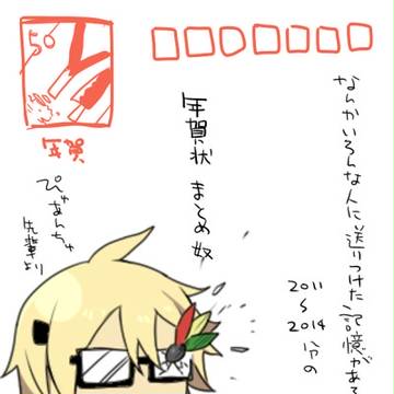 年賀状まとめ